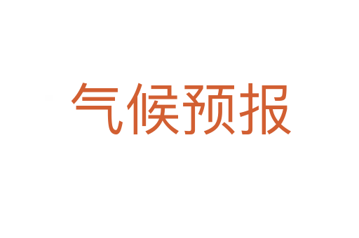 氣候預報