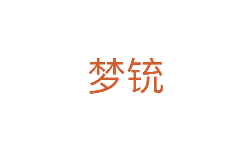 夢(mèng)銃