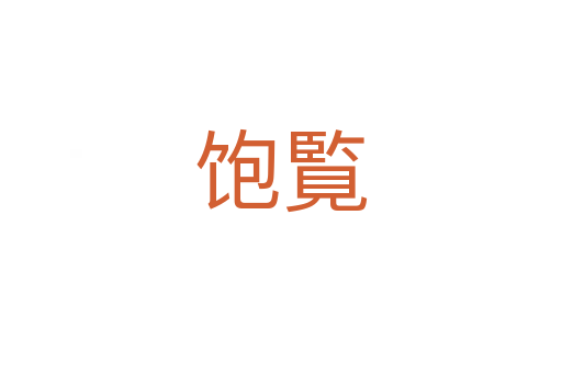 飽覧