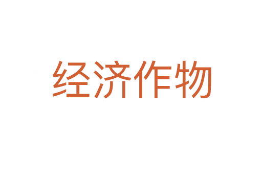 經濟作物