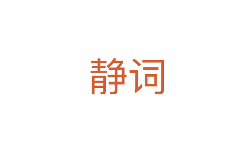 靜詞