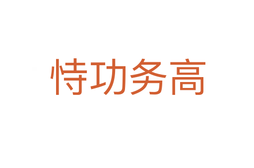 恃功務高