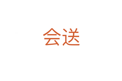 會(huì)送