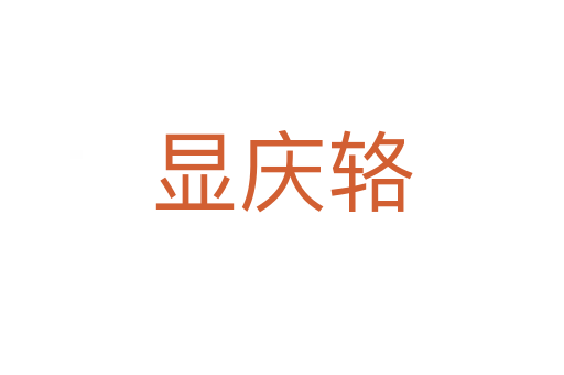 顯慶輅