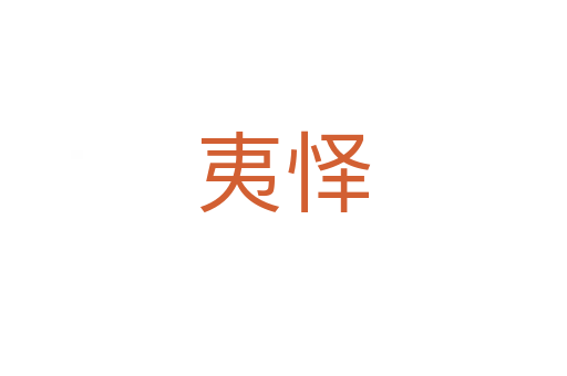 夷懌