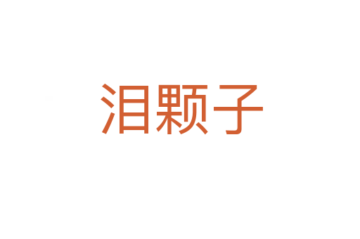 淚顆子
