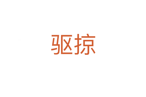 驅掠