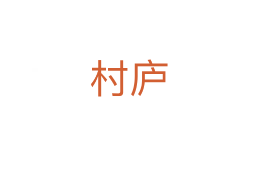 村廬