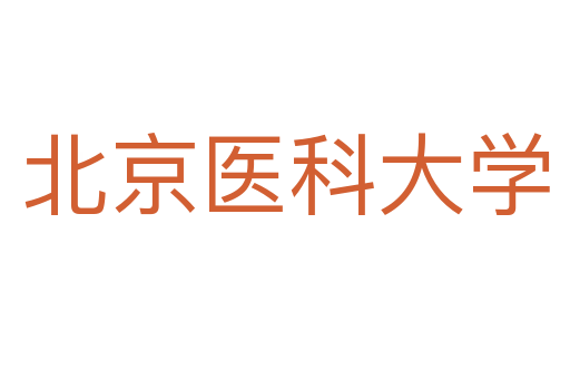 北京醫(yī)科大學
