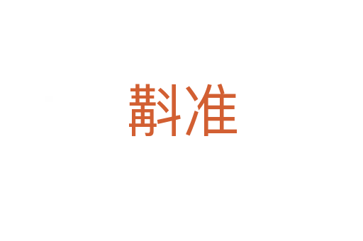 斠準(zhǔn)