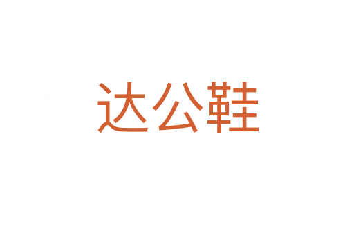 達公鞋