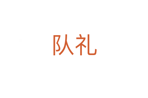 隊禮