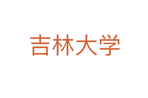 吉林大學