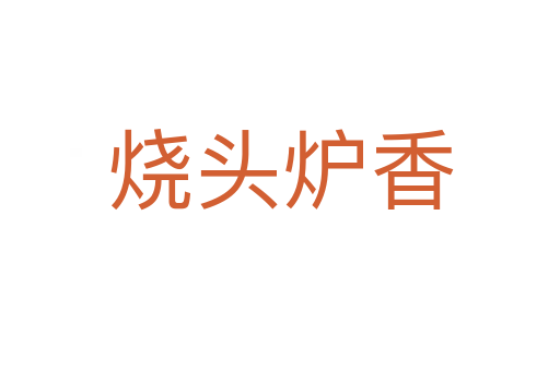 燒頭爐香