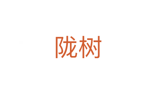 隴樹(shù)