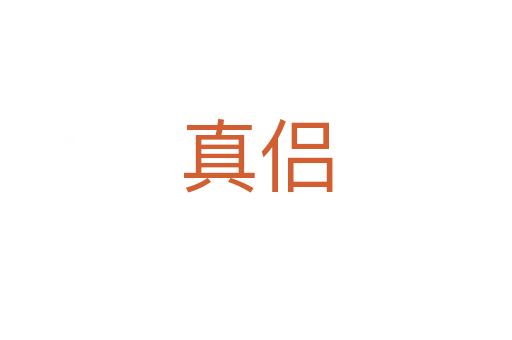 真侶