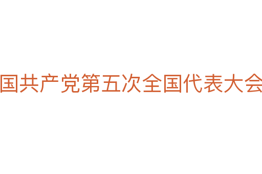 中國(guó)共產(chǎn)黨第五次全國(guó)代表大會(huì)