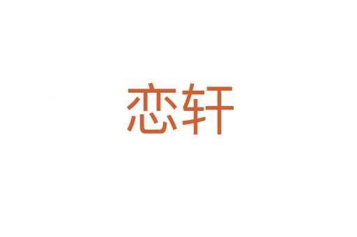戀軒