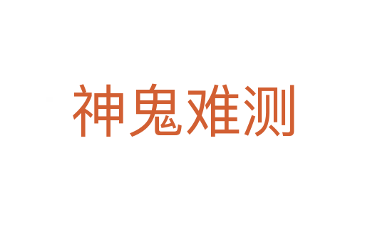 神鬼難測(cè)