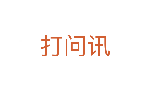 打問訊