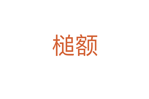 槌額