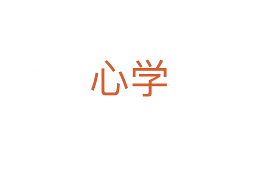 心學