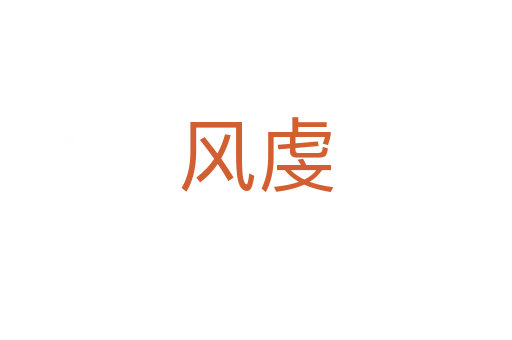 風虔