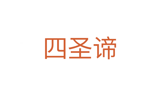 四圣諦