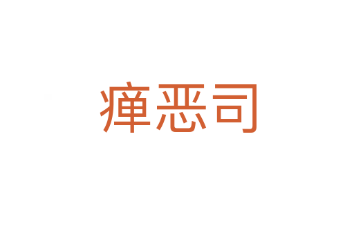 癉惡司