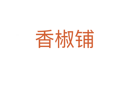 香椒鋪