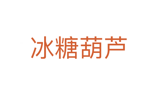冰糖葫蘆