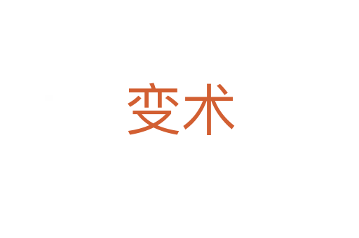 變術