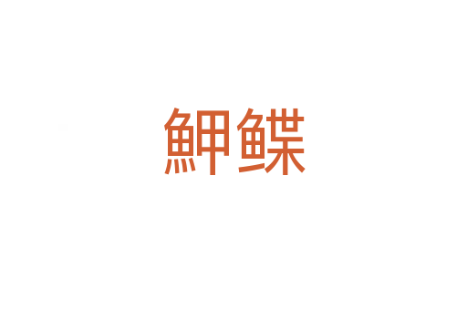 魻鰈