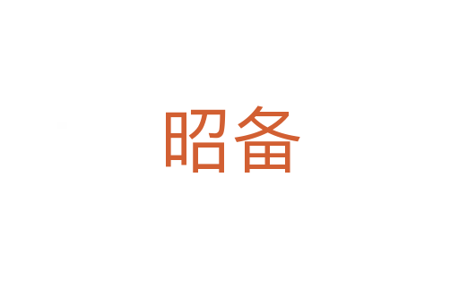 昭備
