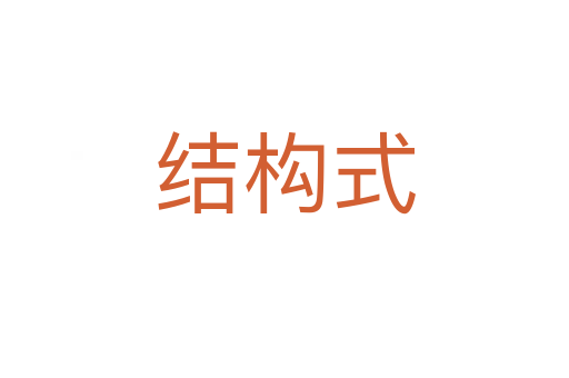 結(jié)構(gòu)式