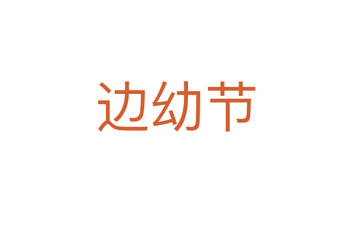 邊幼節