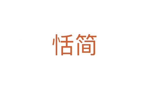 恬簡