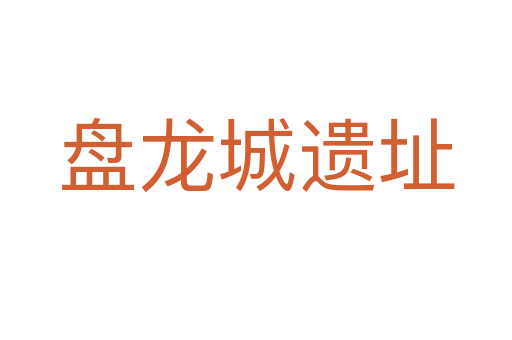 盤龍城遺址