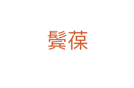 鬢葆