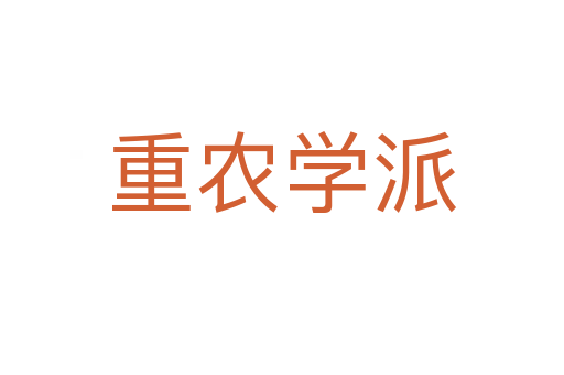 重農(nóng)學(xué)派