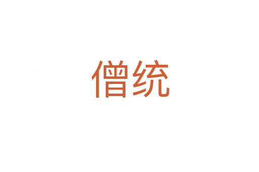 僧統