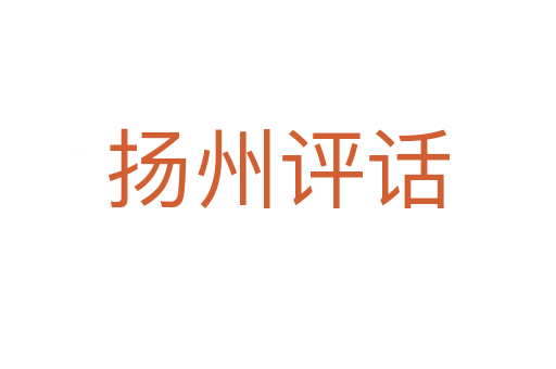 揚州評話