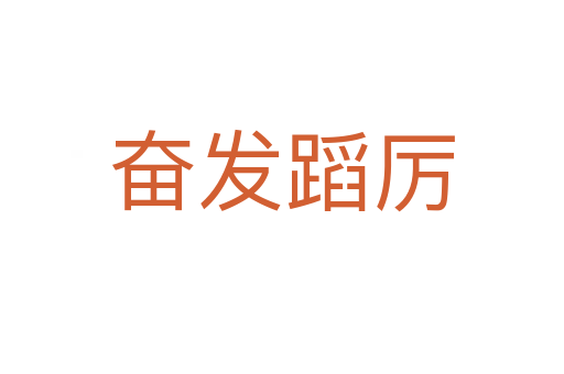 奮發蹈厲