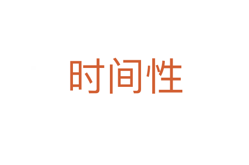 時(shí)間性