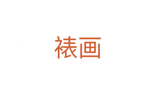 裱畫