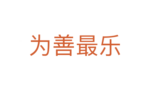 為善最樂(lè)