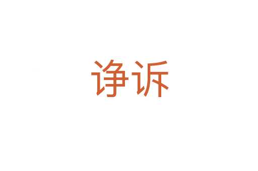 諍訴