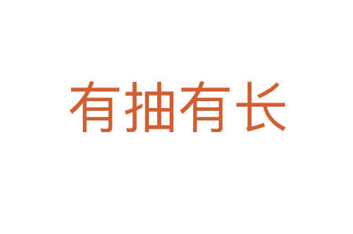有抽有長(zhǎng)