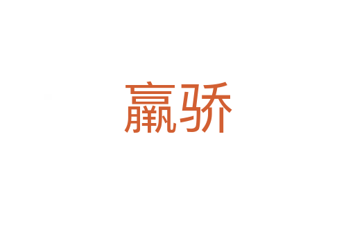 羸驕