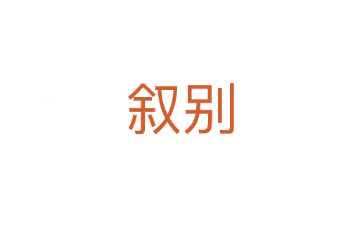敘別